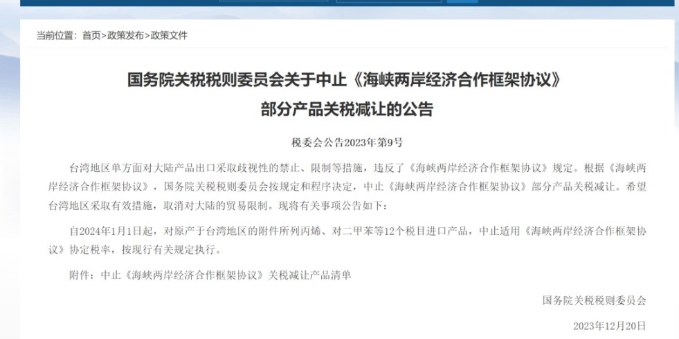 啊啊啊,日你小逼国务院关税税则委员会发布公告决定中止《海峡两岸经济合作框架协议》 部分产品关税减让